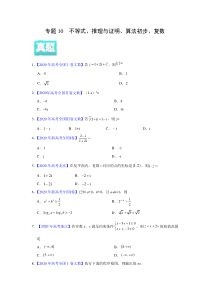 2020年真题+高考模拟题  专项版解析 文科数学——10 不等式、推理与证明、算法初步、复数（学生版）【高考】