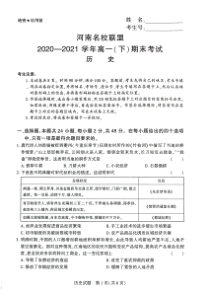 河南名校联盟2020-2021学年高一（下）期末考试历史