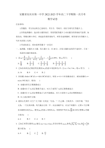 安徽省安庆市第一中学2022-2023学年高二下学期第一次月考数学试卷（学生用卷）