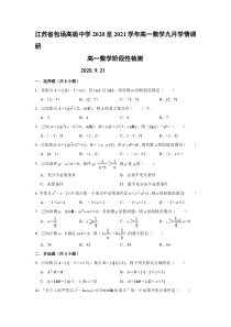 江苏省包场高级中学2020-2021学年高一上学期9月学情调研数学试题 含答案