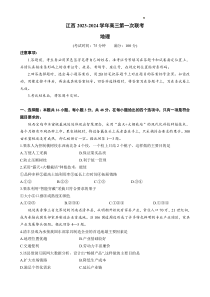 江西智学联盟体2023-2024学年高三第一次联考 地理