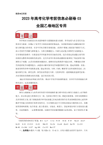 信息必刷卷03-2023年高考化学考前信息必刷卷（全国乙卷地区专用）(原卷版)