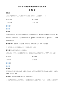 《河南中考真题生物》河南省2020年中考生物试题（解析版）