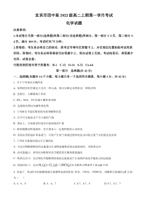 四川省宜宾市第四中学校2023-2024学年高二上学期9月月考化学试题  