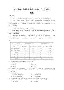 2022届高三上学期7月地理暑假基础训练卷02（江苏专用） 含答案