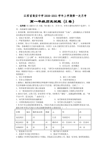 江西省高安中学2020-2021学年高一上学期第一次段考（A）历史试题含答案