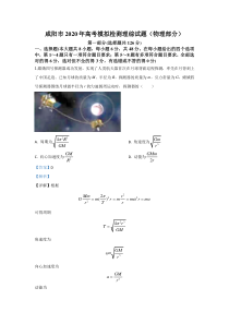 【精准解析】陕西省咸阳市2020届高三下学期高考模拟检测二模物理试题