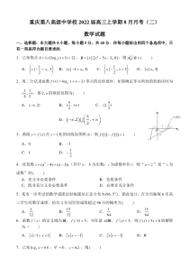 重庆市第八中学2022届高三上学期月考（二）数学试题 