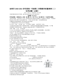 江苏省如皋市2020-2021学年高一下学期第二次调研考试（4月）化学（必修）试题含答案