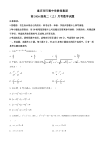 重庆市巴蜀中学教育集团2024-2025学年高二上学期10月月考数学试题 Word版