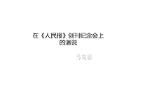 10.1《在人民报创刊纪念会上的演说》课件24张 2022-2023学年统编版高中语文必修下册