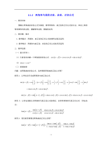 2021-2022学年高中数学人教版必修4教案：3.1.2两角和与差的正弦、余弦、正切公式 1 含解析【高考】