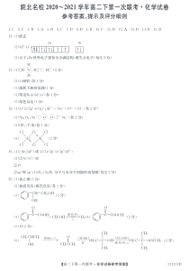 安徽省皖北名校2020-2021学年高二下学期第一次联考化学答案