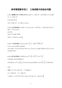 2023届高考人教A版数学一轮复习试题（适用于老高考旧教材）高考解答题专项二　三角函数中的综合问题含解析【高考】