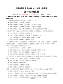 湖北省十堰市部分重点中学2022-2023学年高一3月联考生物试题