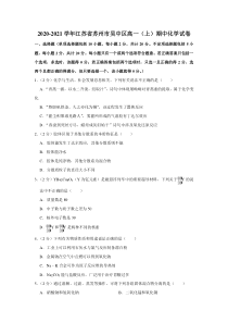 江苏省苏州市吴中区2020-2021学年高一上学期期中教学质量监测化学试题 含答案