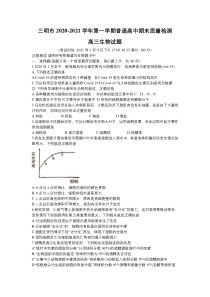 福建省三明市2021届高三上学期普通高中期末质量检测生物试题含答案