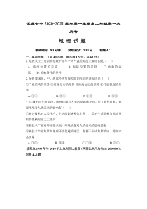 山西省大同市浑源县第七中学2020-2021学年高二上学期第一次月考地理试题 含答案