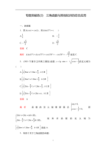 2023届高考数学一轮复习精选用卷 专题突破练（3） 三角函数与其他知识的综合应用 含解析【高考】