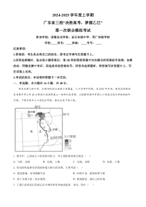 广东省三校“决胜高考，梦圆乙巳”2024-2025学年高三上学期第一次联合模拟地理试题  Word版