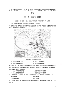 广东省汕头市第一中学2020-2021学年高一上学期期末考试历史试题 缺答案