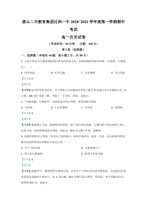 河北省唐山市迁西县第一中学2020-2021学年高一上学期期中考试历史试卷 【精准解析】