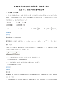 【精准解析】湖南省长沙市长郡中学人教版高二物理选修3-5第十六章动量守恒定律单元练习题（解析版）