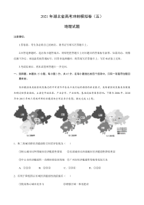 湖北省2021届高三下学期5月高考地理冲刺模拟卷（五） 含答案【武汉专题】