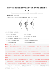 2023年6月福建省普通高中学业水平合格性考试仿真模拟卷01解析卷