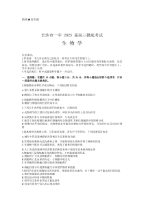 2025届湖南省长沙市第一中学高三上学期摸底考试生物