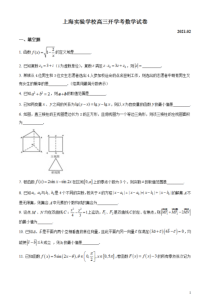 上海市实验学校2021届高三下学期开学考数学试题 含答案