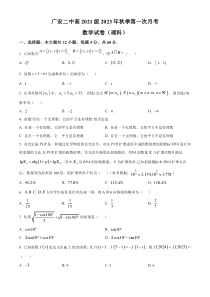 四川省广安第二中学校2023-2024学年高三上学期第一次月考理科数学试题   