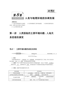 2021版新课标一轮总复习地理讲义：第八章第一讲　人类面临的主要环境问题、人地关系思想的演变含答案【高考】