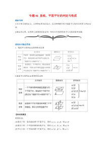 【精准解析】专题41直线、平面平行的判定与性质-（文理通用）【高考】