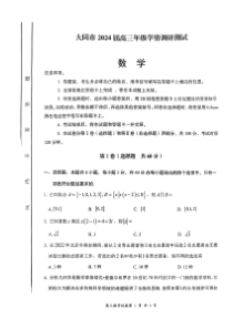 2024届山西省大同市高三上学期学情调研测试 数学