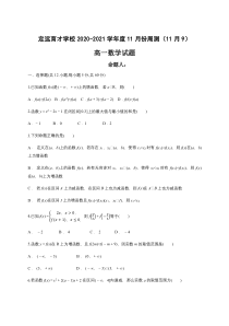 安徽省滁州市定远县育才学校2020-2021学年第一学期高一11月份周测（11月9日）数学试题