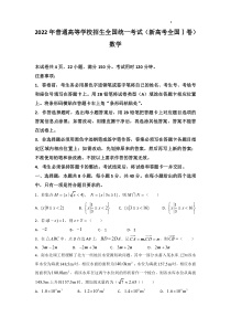 2022年新高考全国Ⅰ卷数学高考真题PDF PDF版含解析