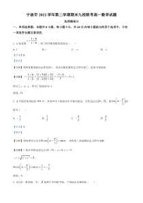 浙江省宁波市九校2022-2023学年高一下学期期末联考数学试题  含解析