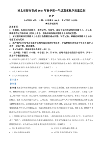 湖北省部分市州2023-2024学年高一下学期期末教学质量监测历史试题 Word版含解析