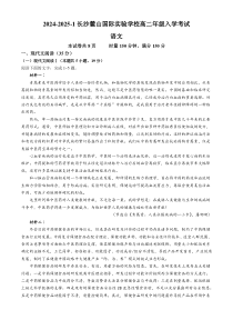 湖南省长沙市岳麓实验中学2024-2025学年高二上学期入学考试语文试题 Word版含答案