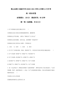 云南省文山州砚山县第三高级中学2020-2021学年高一12月月考政治试题 含答案