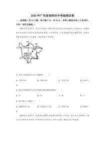 《广东中考真题地理》《精准解析》广东省深圳市2020年中考地理试题（原卷版）