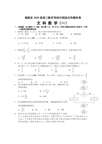 福建省2020届高三考前冲刺适应性模拟卷（一）数学（文）试题含答案