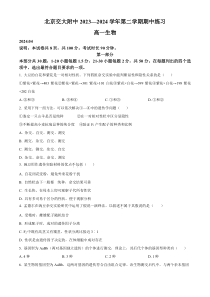 北京市海淀区北京交通大学附属中学2023-2024学年高一下学期期中考试生物试题  Word版