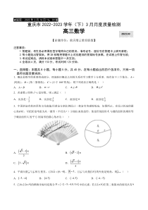 重庆市缙云教育联盟2022-2023学年高三下学期3月月考数学试卷