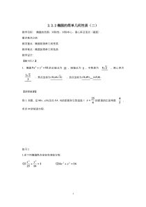 高中数学人教A版选修2-1教案：2.2.2椭圆的简单几何性质 （系列三）含解析【高考】