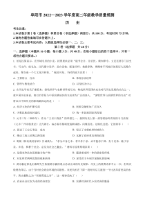 安徽省阜阳市2022-2023学年高二下学期期末考试历史试题  