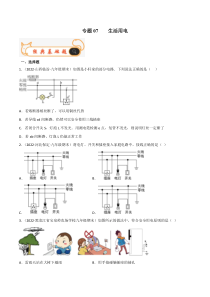 专题07  生活用电-备战2022-2023学年九年级物理上学期期末考试真题汇编（人教版）（原卷版）