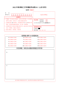 化学-2022年秋季高三开学摸底考试卷（山东专用）01（答题卡）