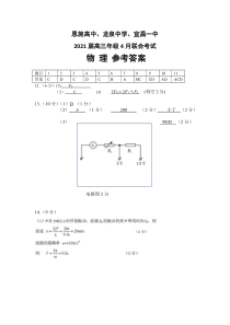 湖北省恩施高中、龙泉中学、宜昌一中2021届高三年级4月联合考试物理参考答案